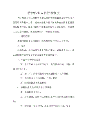 特种作业人员管理制度.docx