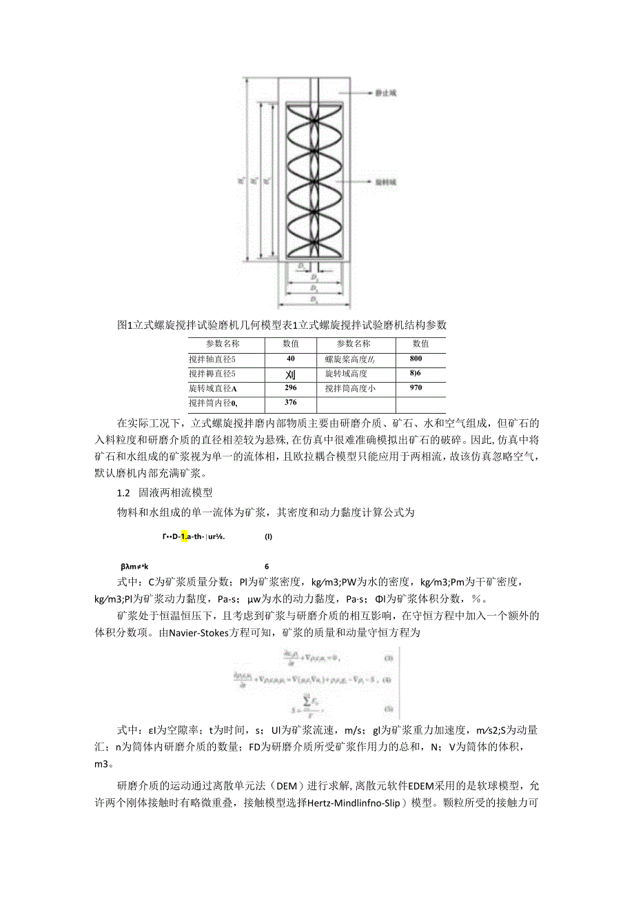 陶瓷球为磨矿介质的立式搅拌磨磨矿特性探讨.docx_第2页
