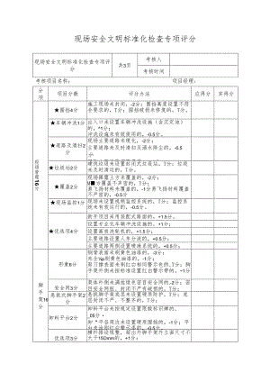 现场安全文明标准化检查专项评分.docx
