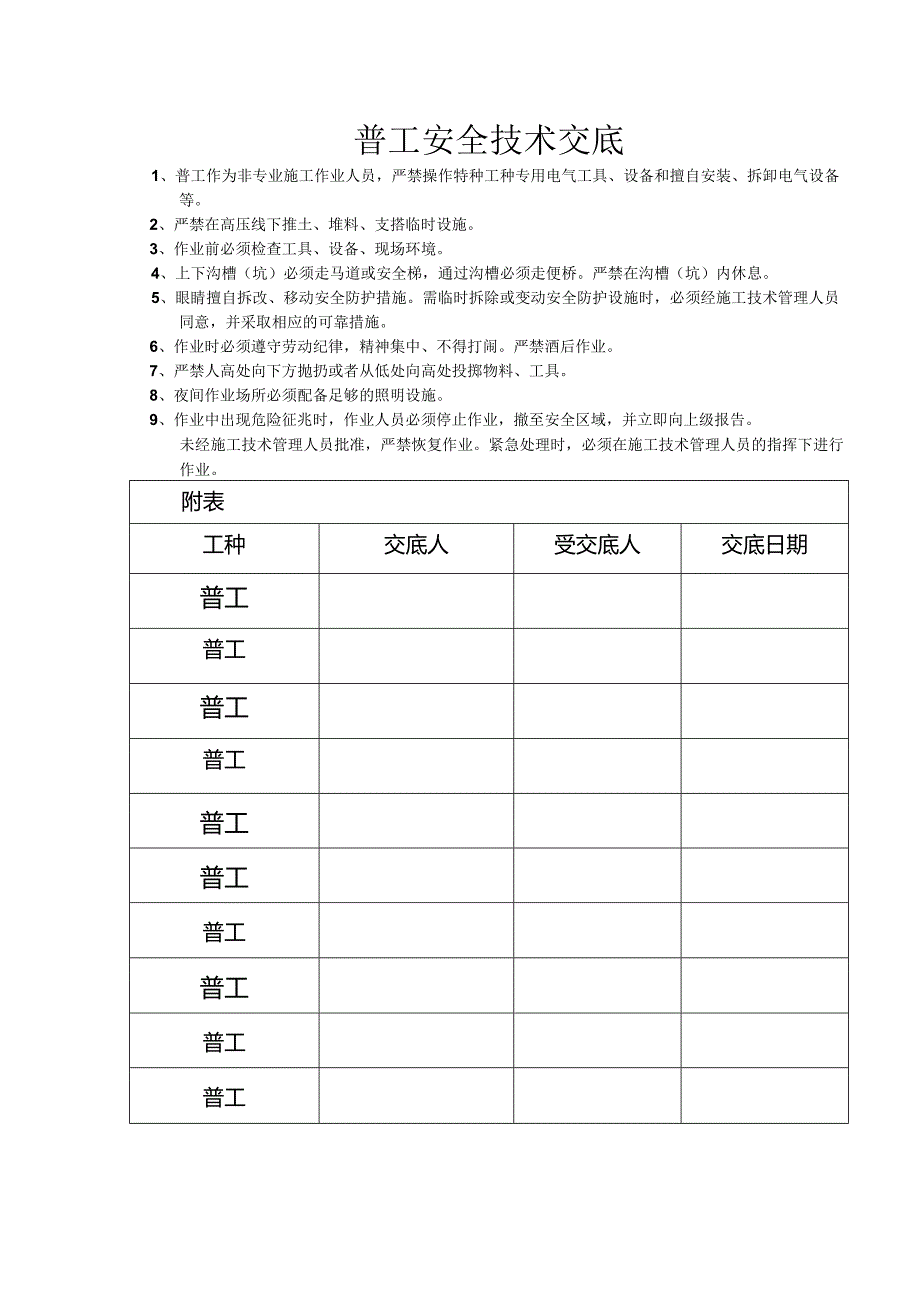 普工安全技术交底样本 .docx_第1页