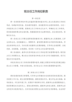 班主任工作岗位职责.docx