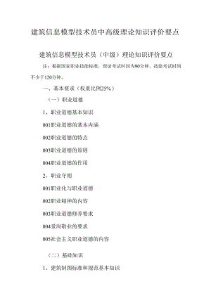广东省职业技能等级证书认定考试 38.建筑信息模型技术员理论知识评价要点.docx