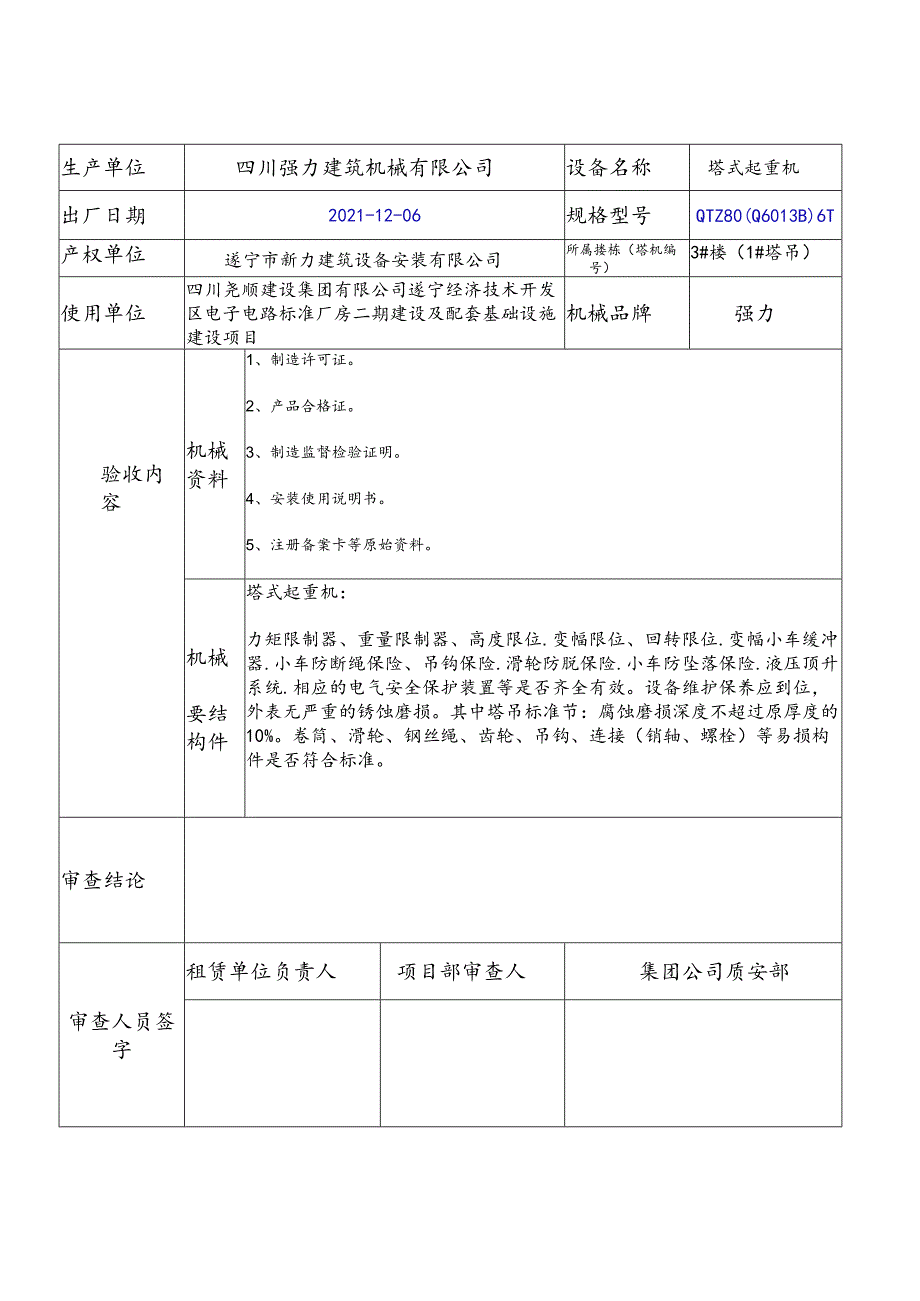 塔机大型机械设备拟进场审查表.docx_第1页