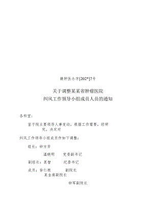 调整纠风工作领导小组成员.docx