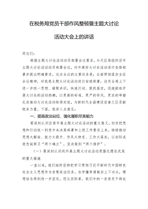 在税务局党员干部作风整顿暨主题大讨论活动大会上的讲话.docx