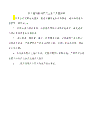项目材料科科员安全生产责任清单.docx