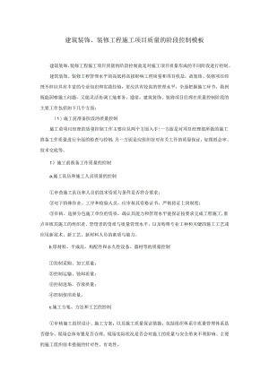 建筑装饰、装修工程施工项目质量的阶段控制模板.docx