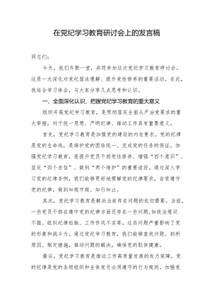 在党纪学习教育研讨会上的发言稿.docx