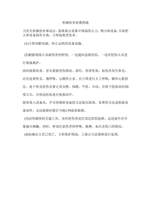 机械伤害处置措施.docx