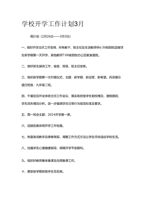 学校开学工作计划3月.docx