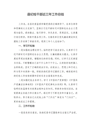 县纪检干部近三年工作总结.docx