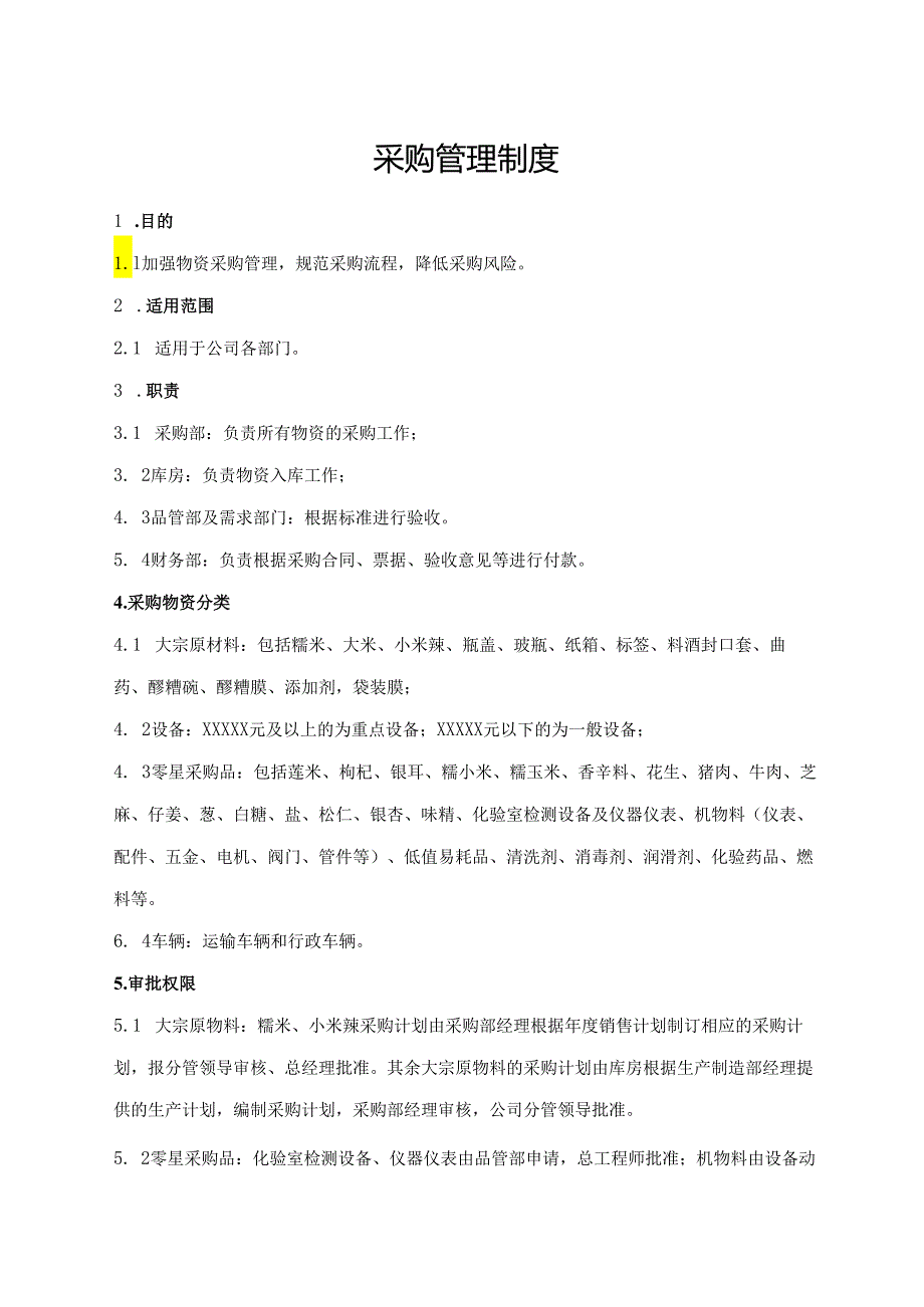 采购管理制度.docx_第1页
