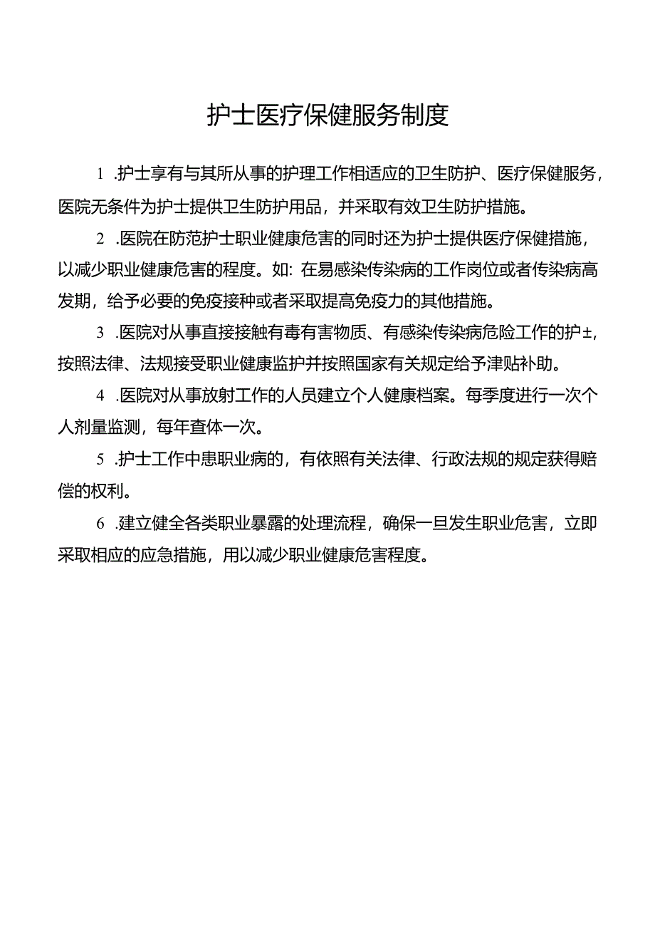 护士医疗保健服务制度.docx_第1页