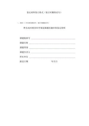 黔东南州教育科学规划课题鉴定材料装订格式.docx