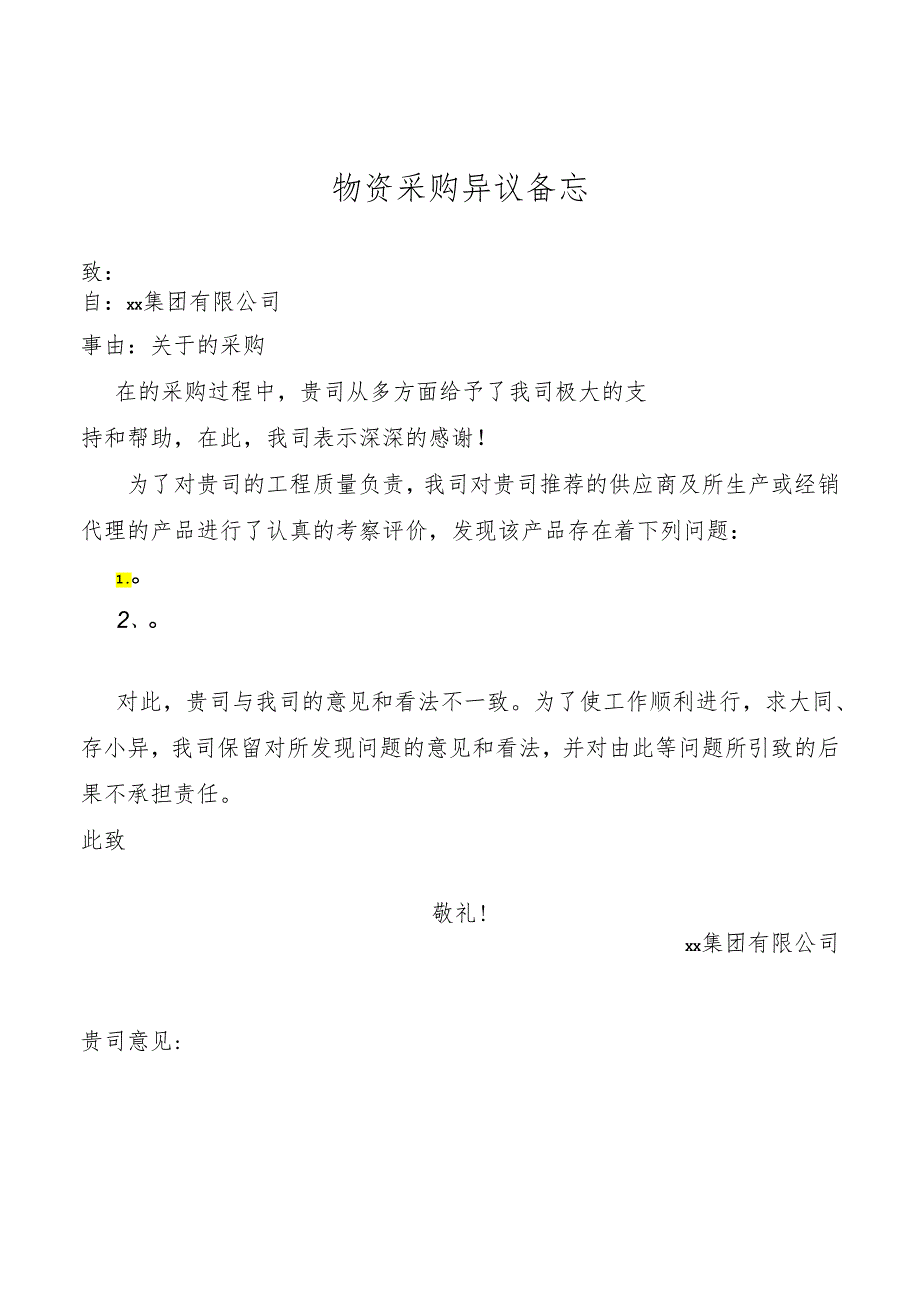 物资采购异议备忘.docx_第1页