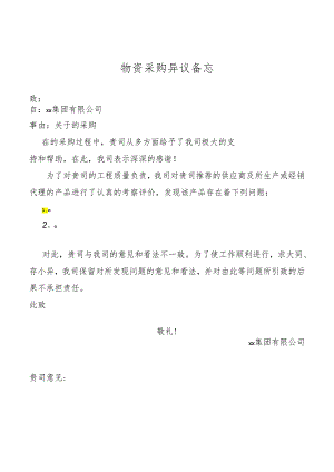 物资采购异议备忘.docx