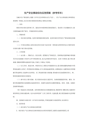 生产安全事故综合应急预案(参考样本).docx