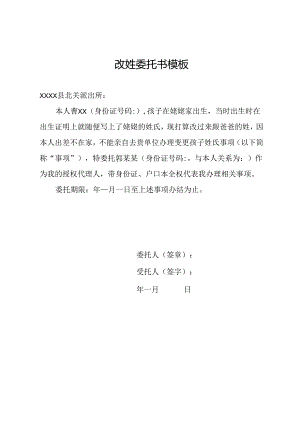 改姓委托书模板.docx