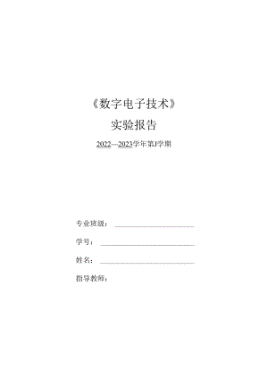 实验三 计数器及其应用.docx