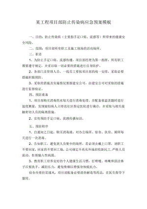 某工程项目部防止传染病应急预案模板.docx