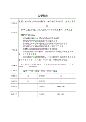 重要工业产品生产许可证核发（16类省局发证产品）延续办事指南.docx