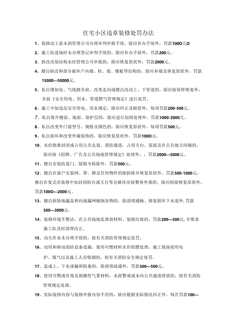 装修施工管理办法住宅小区违章装修处罚办法.docx_第2页