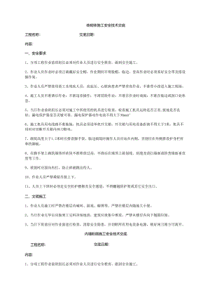 砖砌体施工安全技术交底样本.docx