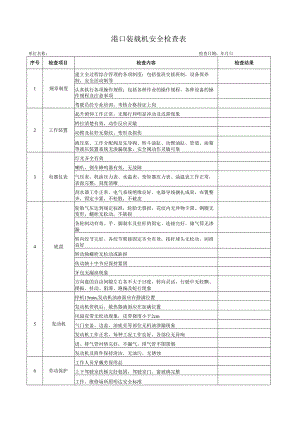港口装载机安全检查表.docx