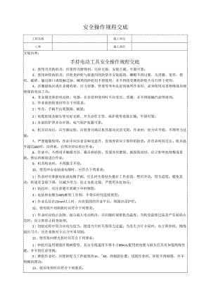 手持电动工具安全操作规程交底.docx