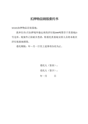 扣押物品销毁委托书.docx