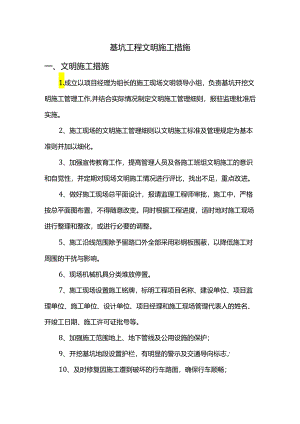基坑工程文明施工措施.docx