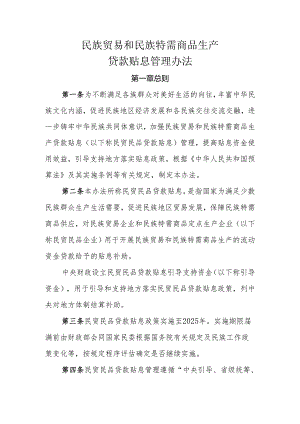 民族贸易和民族特需商品生产贷款贴息管理办法.docx