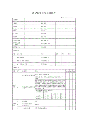 塔式起重机安装自检表.docx