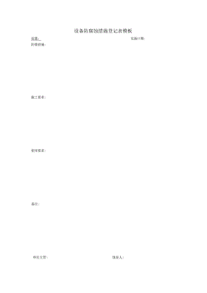 设备防腐蚀措施登记表模板.docx