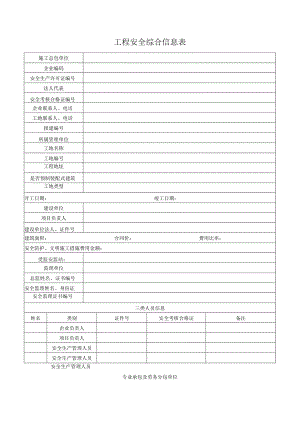 工程安全综合信息表.docx