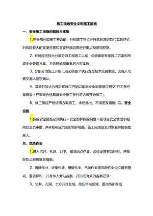 施工现场安全文明施工措施.docx