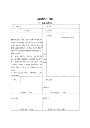 动火作业许可证.docx