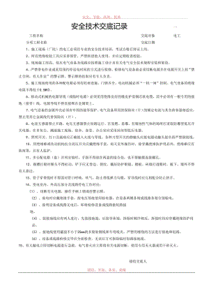电工安全技术交底样本.docx