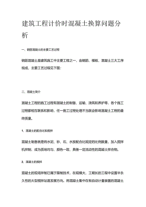 建筑工程计价时混凝土换算问题分析.docx