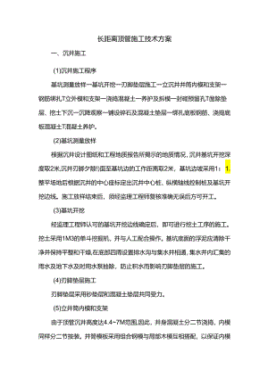 长距离顶管施工技术方案.docx