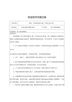 地下连续墙安全技术交底样本.docx