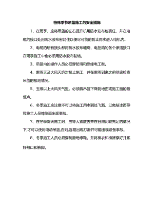 特殊季节吊篮施工的安全措施.docx