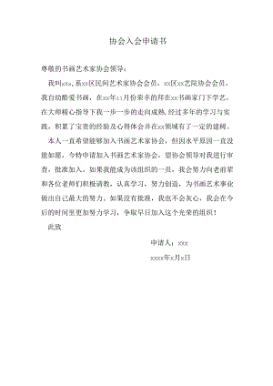 协会入会申请书.docx