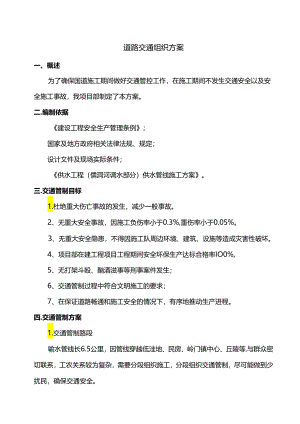 道路交通组织方案.docx