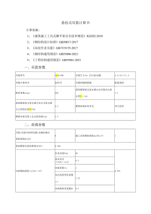 悬挂式吊篮计算书.docx