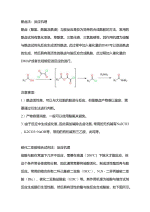 有机合成中常见酸胺缩合反应总结.docx