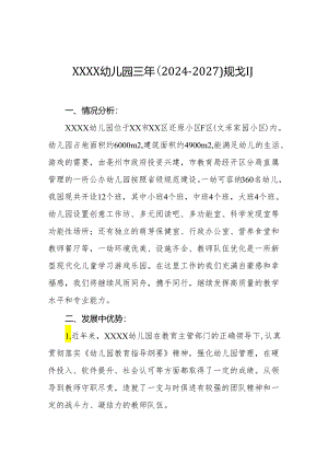 幼儿园三年（2024-2027）规划.docx
