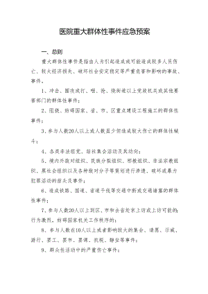 医院重大群体性事件应急预案.docx