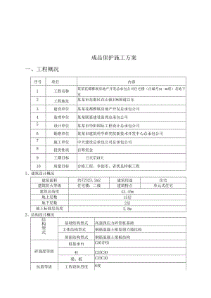 成品保护专项施工方案.docx