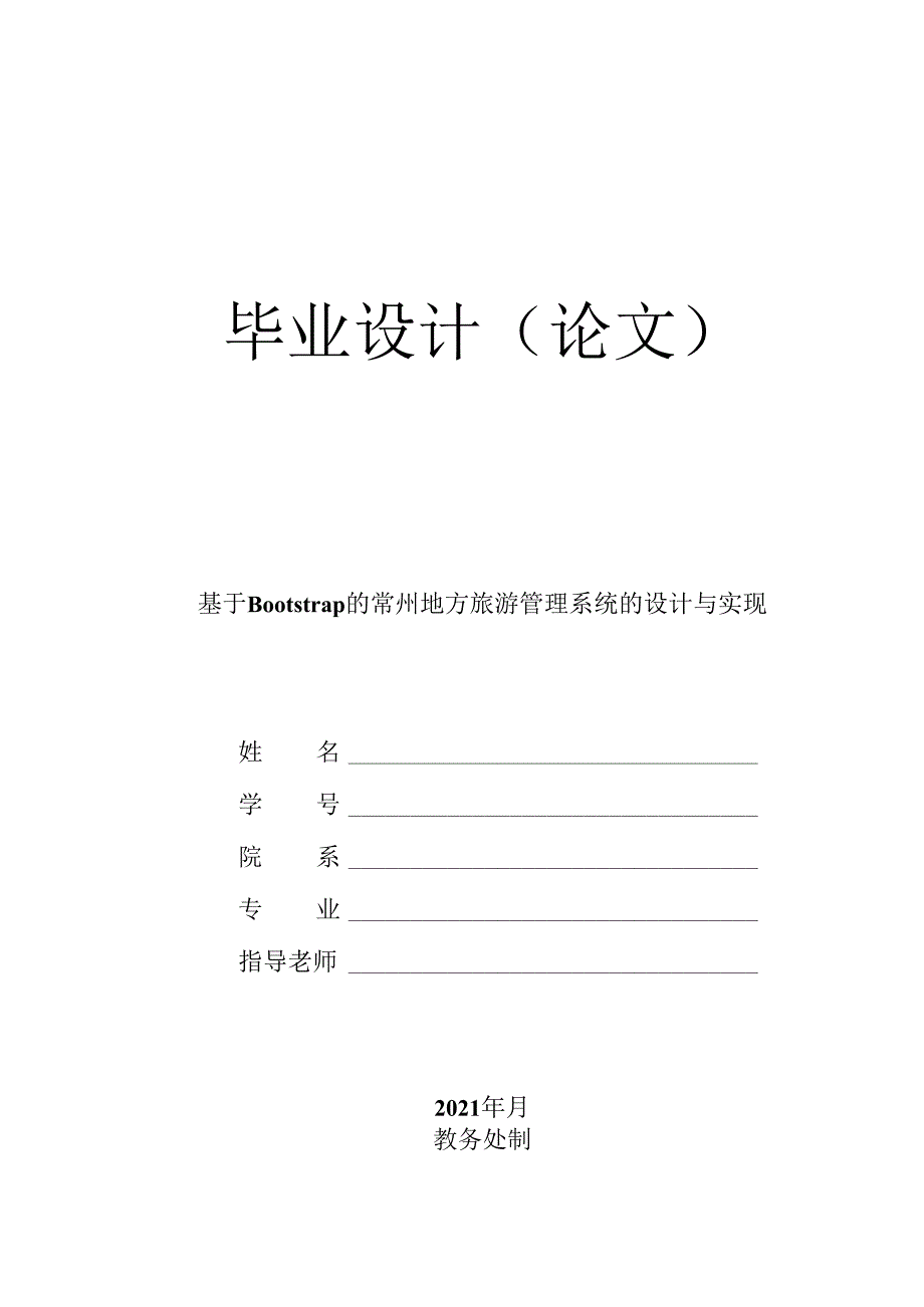 毕业设计(论文)-Springboot基于Bootstrap的常州地方旅游管理系统的设计与实现.docx_第1页